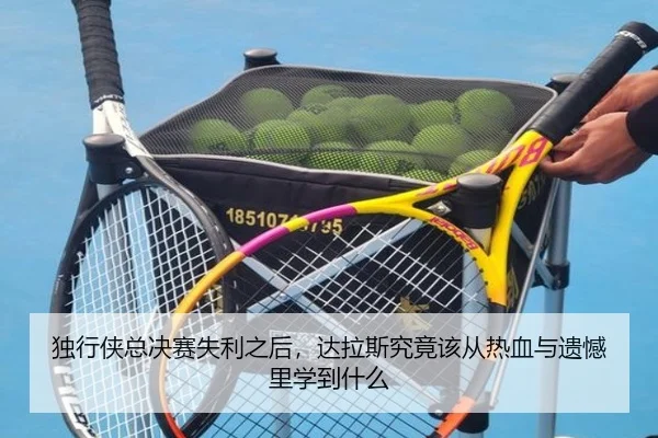 独行侠总决赛失利之后，达拉斯究竟该从热血与遗憾里学到什么 - aiyouxi