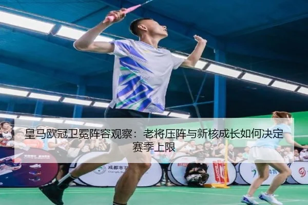 皇马欧冠卫冕阵容观察：老将压阵与新核成长如何决定赛季上限 - aiyouxi