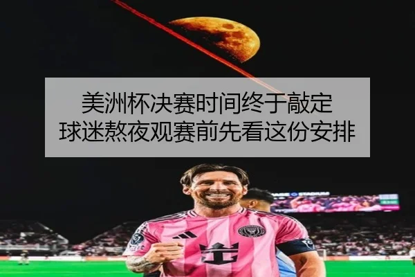 美洲杯决赛时间终于敲定 球迷熬夜观赛前先看这份安排（aiyouxi）