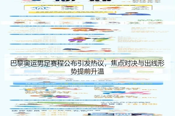 巴黎奥运男足赛程公布引发热议，焦点对决与出线形势提前升温（aiyouxi）